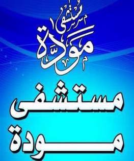 /~/Uploads//Covers//9e52aeff-ba4a-485e-872e-5269e541ed85ل المودة مستشفى.jpg